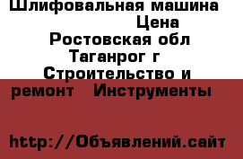 Шлифовальная машина HITACHI KOKI 23SS  › Цена ­ 5 000 - Ростовская обл., Таганрог г. Строительство и ремонт » Инструменты   
